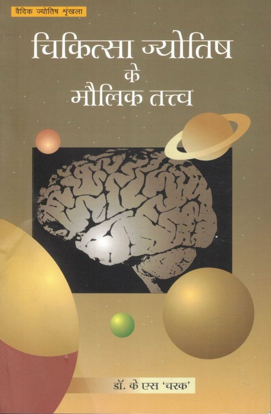 Chikitsa Jyotish Ke Maulik Tatva | Medical Astrology Basic Principles Guide | Health Prediction Jyotish Book By Dr KS Charak(Paperback, Hindi, Dr. K S Charak N.)