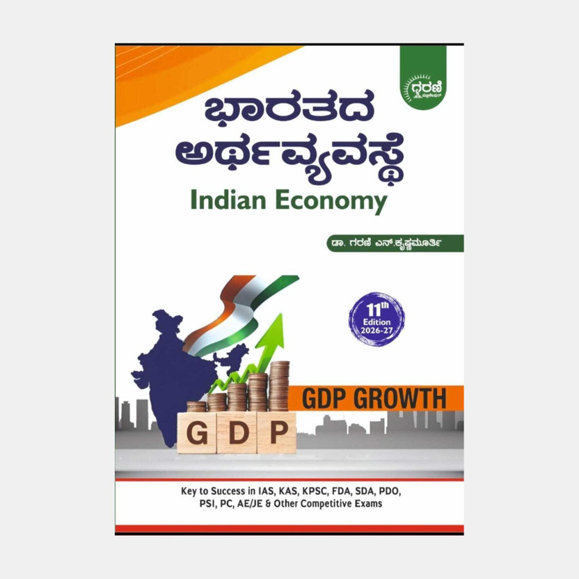 Bharatada Bharatada Arthavyavaste / Indian Economy |11th Revised Edition - 2026-27 |Key To Success In IAS.KAS.KPSC.FDA.SDA.PDO.PSI.PC.AE/JE & Other Competitive Exams|(Paperback, Kannada, Garani N. Krishnamurthy) - Flipkart Deal