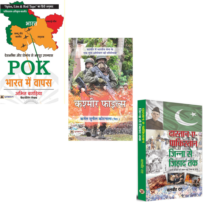 POK : Bharat Mein Wapas + Kashmir Files + Dastan-E-Pakistan : Jinnah Se Jihad Tak | India-Pakistan Conflict | Kashmir Insurgency | Pakistan Ideology | Indian Military Fiction | Geopolitical Strategy | South Asia Politics | War On Terror | Jinnah To Jihad | National Security India | Terrorism In Kash