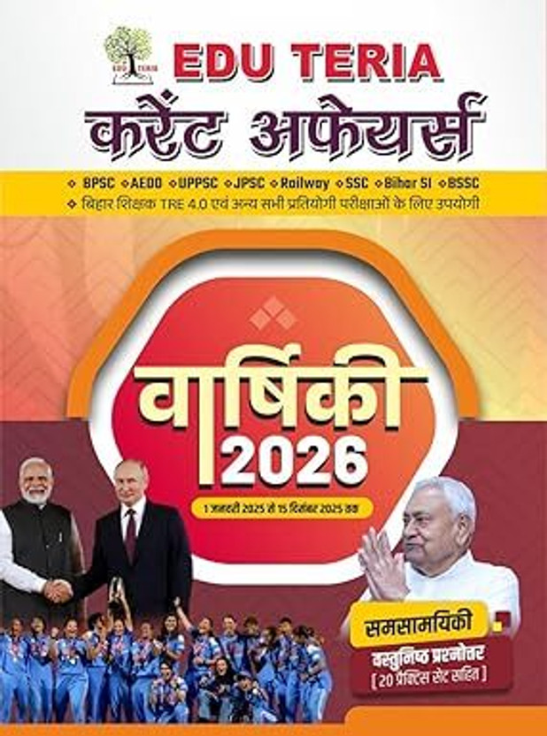 EDU TERIA Current Affairs 2026 Yearly Magazine, BPSC AEDO UPPSC JPSC Railway SSC Bihar SI BSSC Exam Preparation In Hindi, January To December 2025(Paperback, Hindi, EDUTERIA)