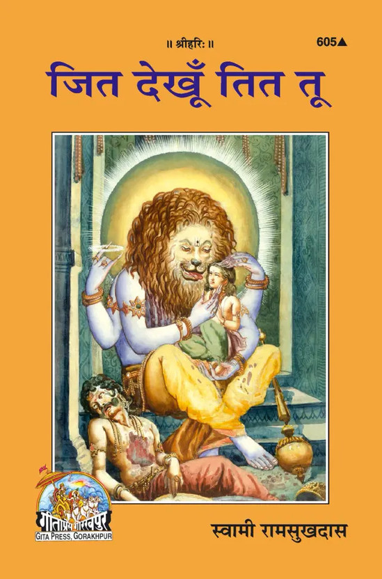 Jit Jit Dekhun Tit Tu Hindi Book | (Code 605) | Gita Press Gorakhpur | Bhakti Book Hindi | Spiritual Book Hindi | Hindu Religious Book | Adhyatmik Pustak(Hardcover, Hindi, Swami Ramsukhdas Ji) - Flipkart Deal