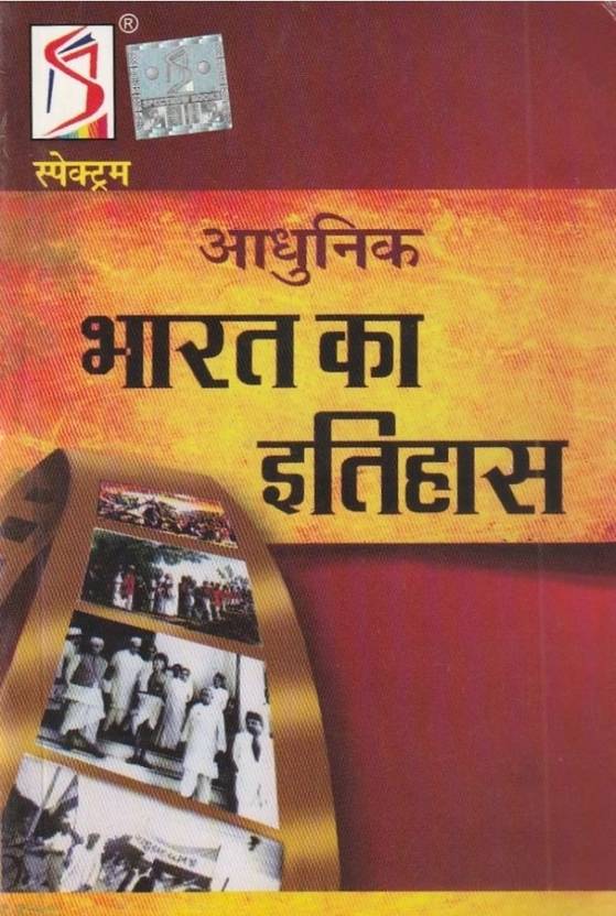 Spectrum Adhunik Bharat Ka Itihas Buy Spectrum Adhunik Bharat Ka