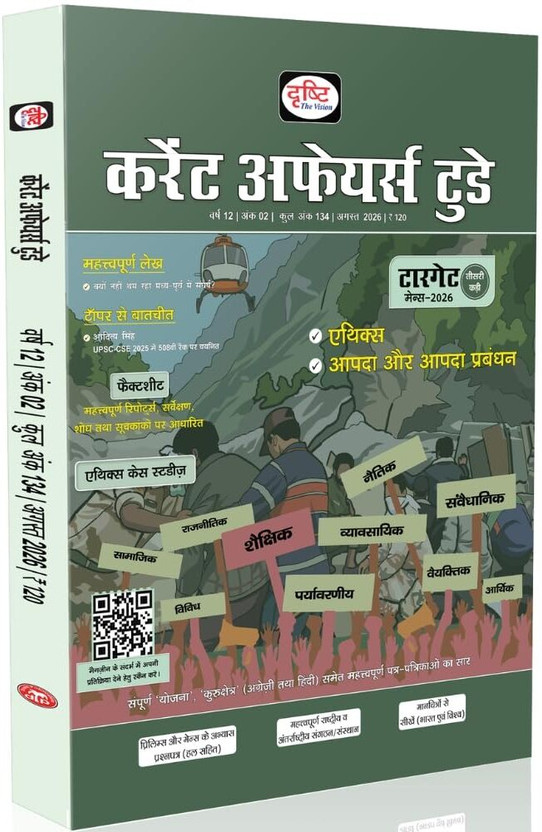 DRISHTI DRISHTI IAS Current Affairs Today Ethics, Disaster & Disaster Management, August 2026, Hindi Monthly Magazine, Editorials, UPSC CSE, State PCS & Competitive Exams(Paperback, Hindi, DRISHTI PUBLICATIONS) - Flipkart Deal