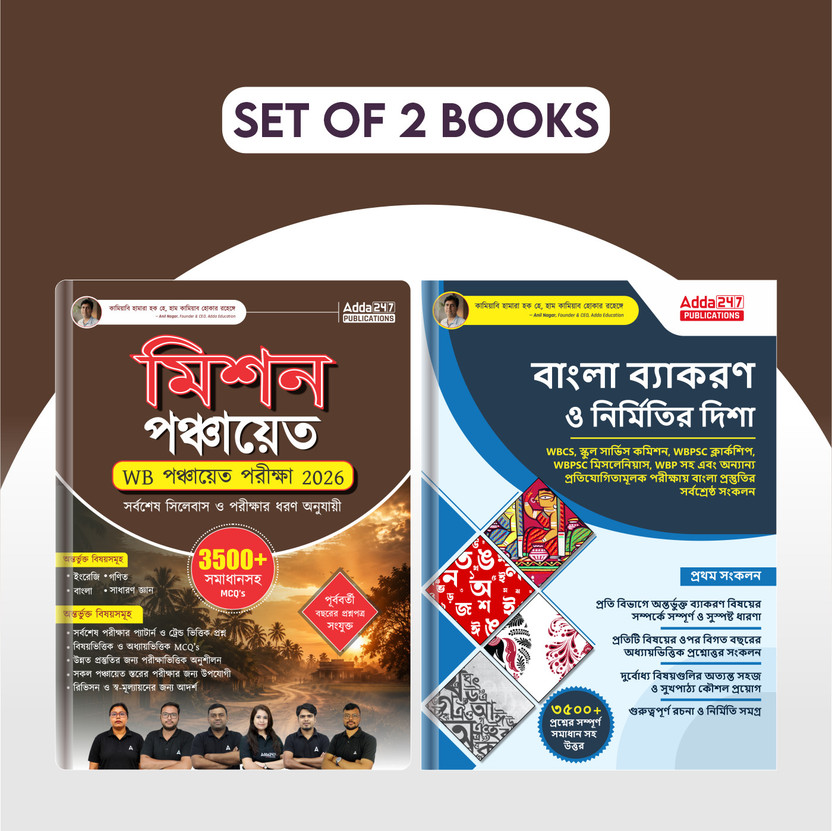 Set Of 2 WB Panchayat Exam | West Bengal Gram Panchayat Exam & Bengali Grammar Book Useful For Clerk, DEO,Sahayak & Karmee Posts,WBCS,WBPSC,WBSSC,WB Police | 7000+ MCQs With Solutions, Previous Years Question Papers With Latest Syllabus(Paperback, Bengali, Adda247 Publications)