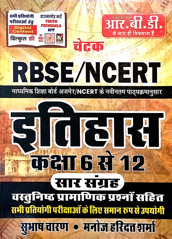 Rbse Rbse / Ncert Itihaas (Class 6 To 12) | Based On Ajmer Board And Ncert Course| With Objective Questions | For All Competitive Exams | Hindi | Paper Back| Subhash Charan, Manoj Haridutt Sharma(Paperback, Hindi, SUBHASH CHARAN, MANOJ HARIDUTT SHARMA) - Flipkart Deal