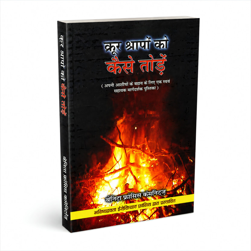 Crur Crur Shrapo Ko Kaise Tode|How To Break Cruel Curses|Christian Religious Hindi Spiritual Jesus Christ Book(Perfect Paperback, Hindi, benita francis) - Flipkart Deal