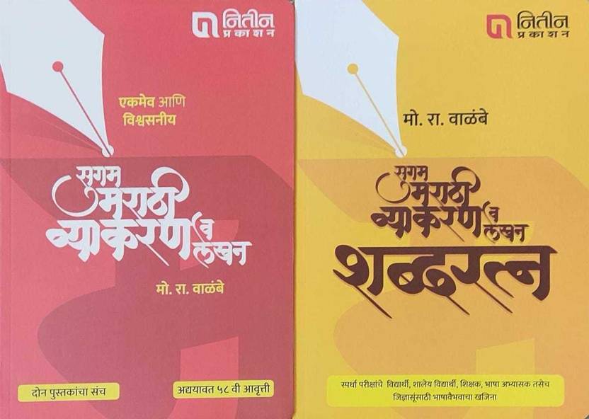Mo.Ra. Walambe Sugam Marathi Vyakaran With Shabdratn Set Of 2 Books