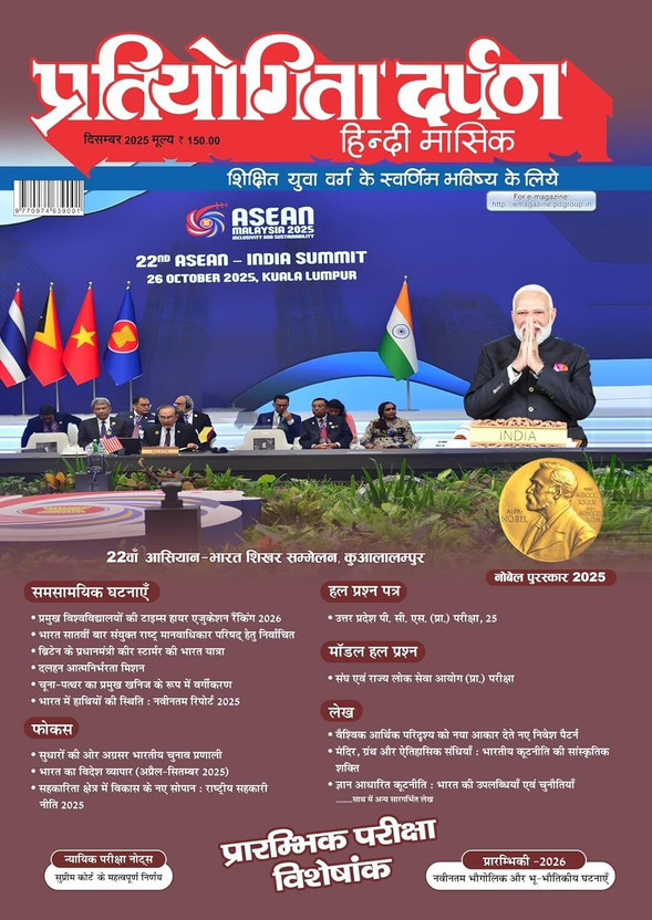 Pratiyogita Darpan Hindi Monthly-December 2025 Issue : India’S Most Trusted And Popular Magazine For UPSC, PSC's And Other State Level Competitive ... Papers, And Exam-Oriented Study Material(Paperback, Hindi, Pratiyogita Darpan)