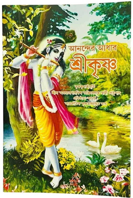 Ānander Ādhār Śrī Krishna (আনন্দের আধার শ্রীকৃষ্ণ) Sri Krishna — The Supreme Shelter Of Bliss(Paperback, Bengali, A. C. Bhaktivedanta Swami Prabhupada)