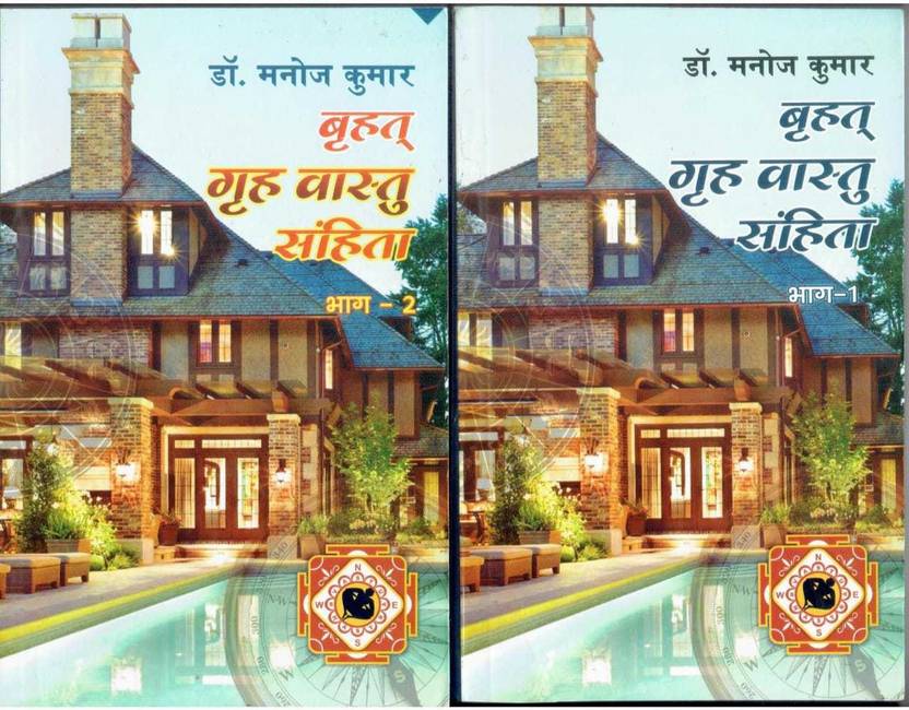 Brahat Gruh Vastu Samhita (2 Part) (Vastu Shastra) Buy Brahat Gruh