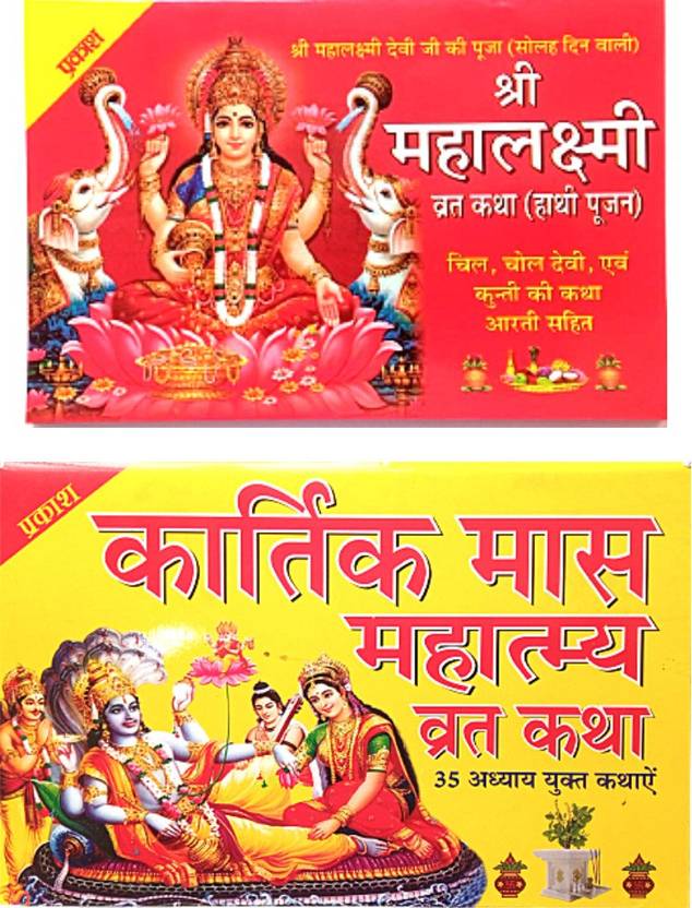 Mahalaxmi Vrat Katha Book Shree Mahalaxmi Vrat Katha Book ,