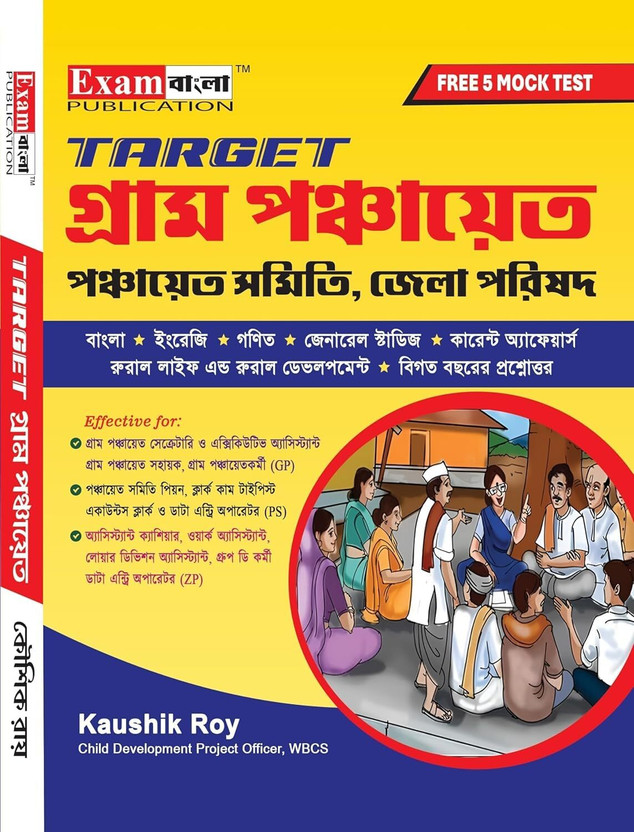 TARGET Gram Panchayat Guide Book | West Bengal Panchayat Book | Gram Panchayat Guide Book With FREE Mock Test (Bengali Version) || Exam Bangla Publication(Paperback, Bengali, Editorial)