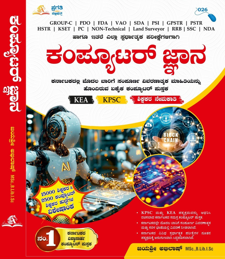 Computer Jnana / Computer Knowledge | As Per Latest Syllabus |For KEA.KPSC.Teacher's Recruitment(Paperback, Kannada, Jayashree Abhilash)