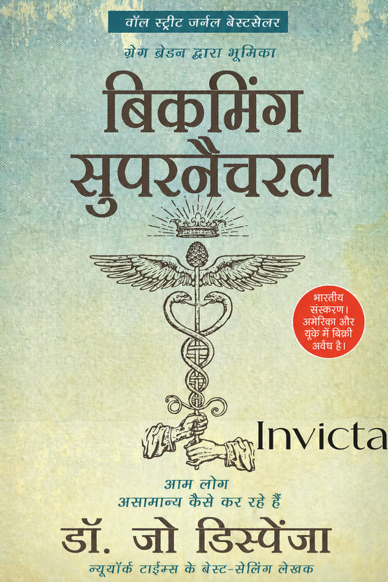 Becoming Supernatural In Hindi: बिकमिंग सुपरनैचरल(Paperback, Hindi, Joe)