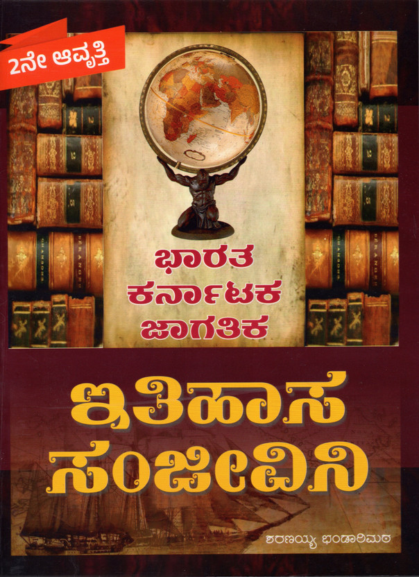 Itihasa Itihasa Sanjeevini | Bharata. Karnataka. Jagatika |2nd Edition,Latest|For KAS.PSI.PDO.FDA.SDA.BANKING. All Other Competitive Exams|(Paperback, Kannada, Sharanayya Bhandarimat) - Flipkart Deal