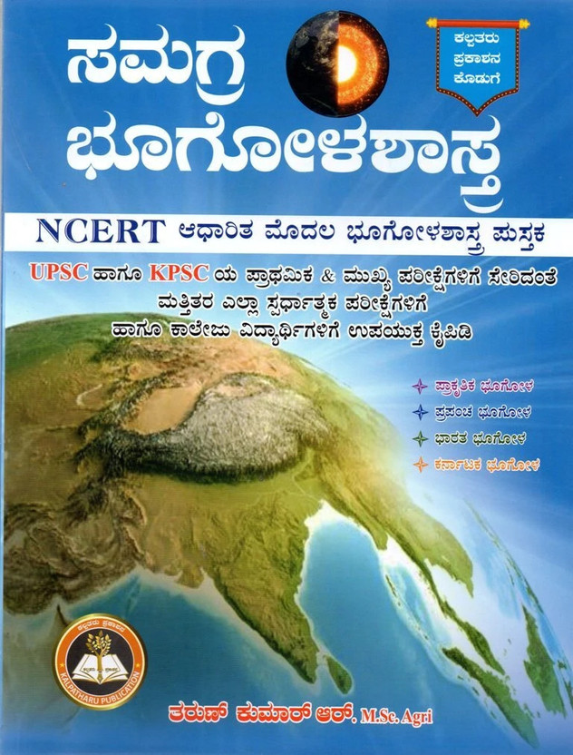 Samagra Samagra Bhugolashastra |Based On NCERT |For UPSC.KPSC.All Other Competitive Exams|(Paperback, Kannada, Tharun Kumar R.) - Flipkart Deal