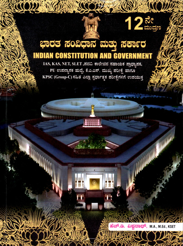 Bharata Bharata Samvidhana Mattu Sarkara / Indian Constitution And Government | IAS. KAS. NET. SLET. FDA. PDO. PSI. SDA. KPSC (GROUP-C ). IAS. KAS And DEGREE & PU, All Competitive Exams.| Latest Edition 2022 |(Paperback, Kannada, H D Vishwanath) - Flipkart Deal