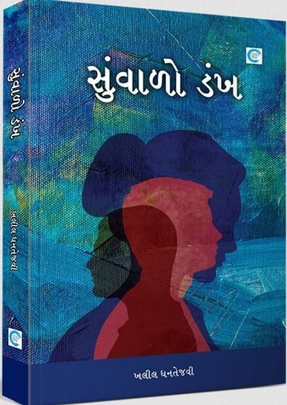 Suvalo Dankh Gujarati Book Buy Suvalo Dankh Gujarati Book by Khalil