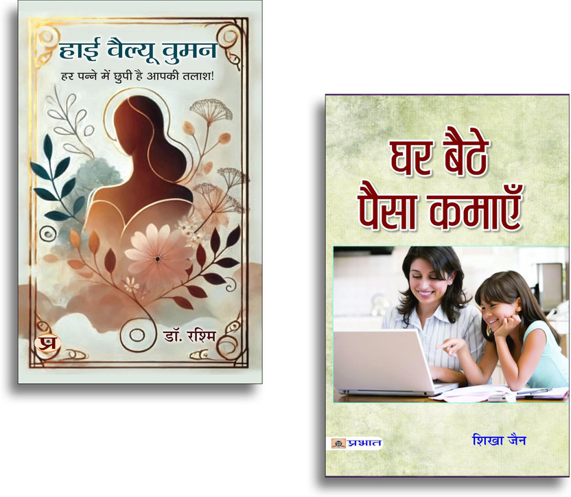 High Value Women + Ghar Baithe Paisa Kamayen Books | Online Business | Side Income | Financial Freedom | Entrepreneurship | Motivation (Set Of 2 Books In Hindi)(Paperback, Hindi, Dr. Rashmi, Shikha Jain)