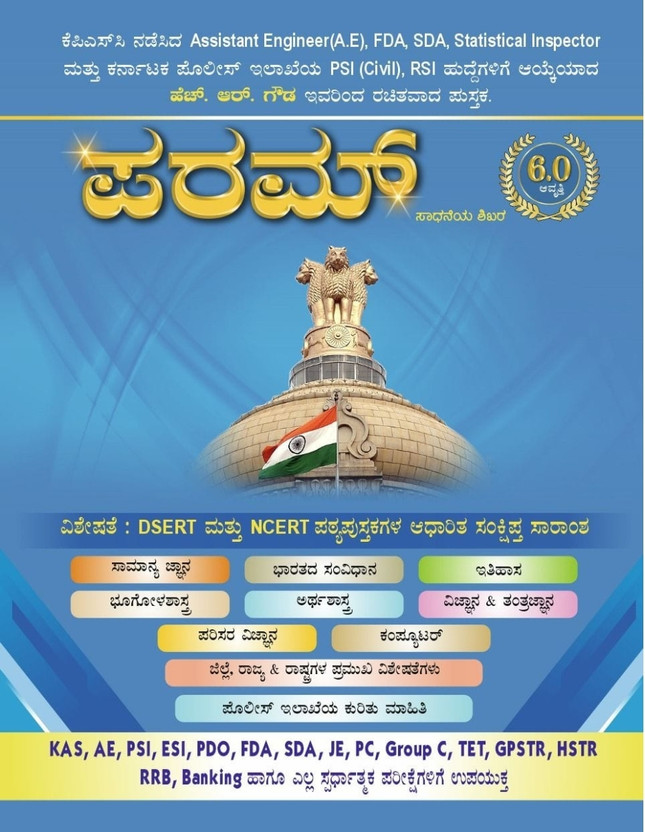 PARAM - Sadaneya Shikara|6.0 Edition,2025|For KAS. AE. PSI. ESI. PDO. FDA. SDA. JE. PC. GROUP-C. TET. GPSTR. HSTR. RRB. BANKING And All Competitive Exams|(Paperback, Kannada, H.R Gowda)