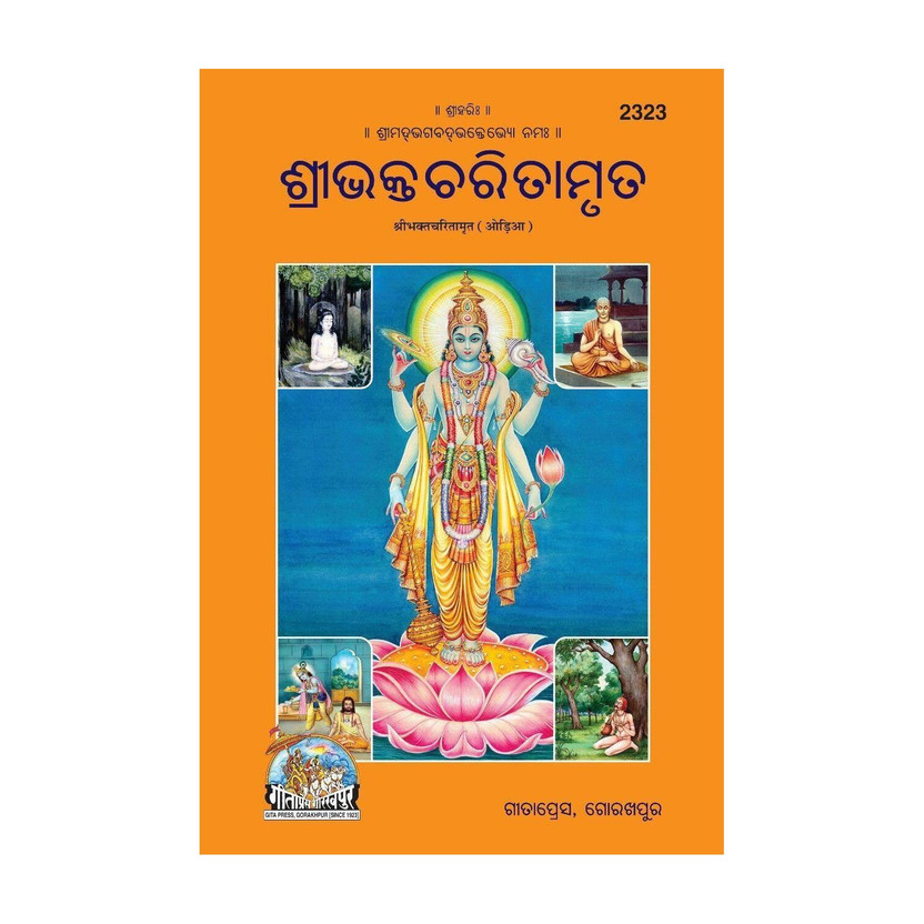 Shri Bhakt Charit Amrit (Oriya), Gita Press, Regional Book, Latest Edition, Devotee Book (Hardcover, Gita Press)(Hardcover, Odia, Gita Press Gorakhpur)