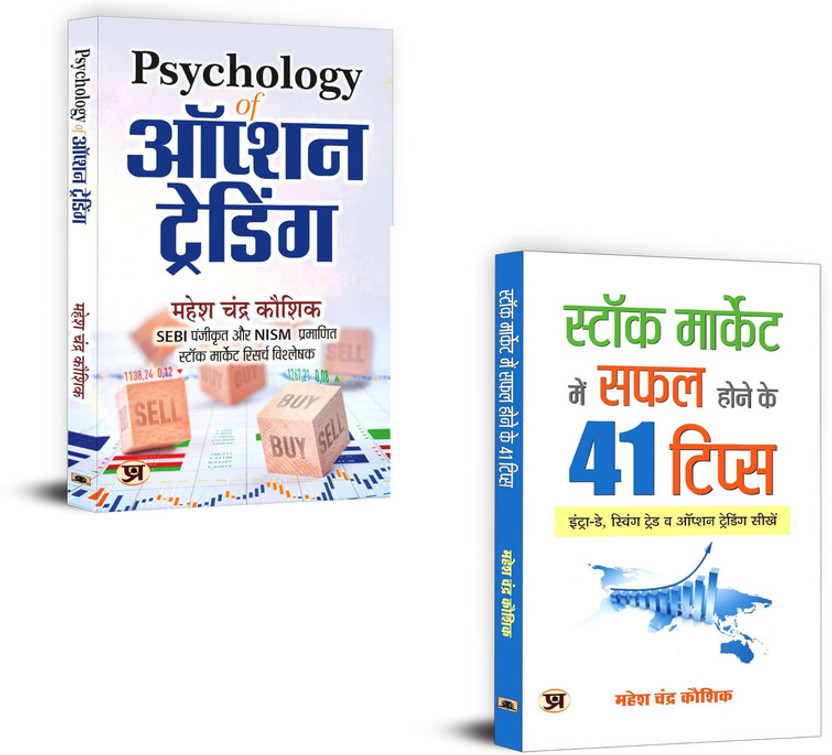 Psychology Of Option Trading + Stock Market Mein Safal Hone Ke 41 Tips | Option Trading Psychology | Stock Market Success Tips | Share Market Hindi Guide | Investor Mindset India | Stock Market Psychology | Trading Discipline Hindi | Stock Tips Hindi Book | 41 Tips For Investors | Stock Market Hindi