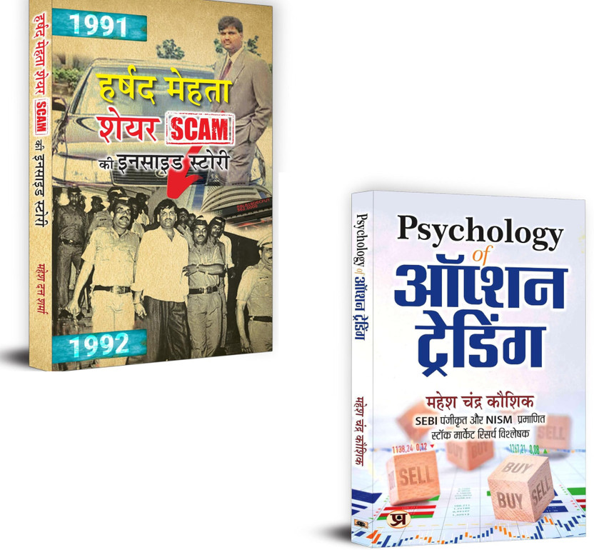 Market Mind Unlocked: The Power Of Psychology And Scams In Stock Trading : Harshad Mehta Share Scam Ki Inside Story Inspired From True Events Scam 1992 + Psychology Of Option Trading | Stock Market Books | Option Trading Psychology | Harshad Mehta Scam | Trading Mindset | Scam 1992 Book | Share Mark