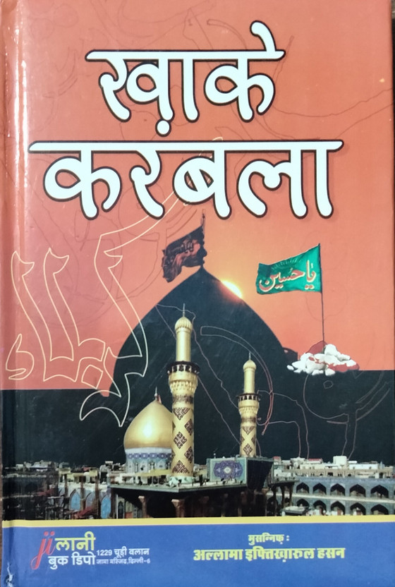 Khak E Karbala Hindi Book(Hardcover, Hindi, ALLAMA IFTIKHARUL HASAN)