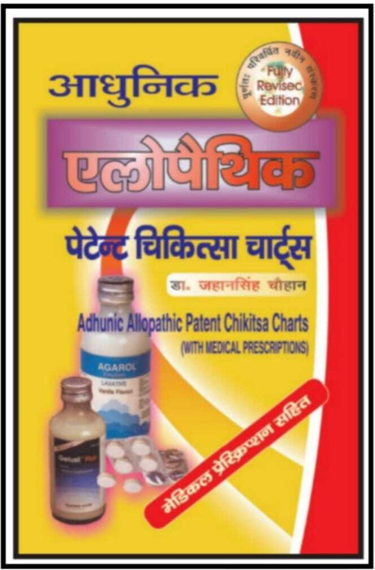 AADHUNIK ALLOPATHIC PATENT CHIKITSA CHARTS A Complete Book For Complete Allopathic Medicine Knowledge With Medical Prescription(Hardcover, Hindi, Dr. Jahan Singh Chauhan)