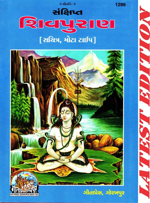 Shiva Puran (Gujarati) (Gita Press, Gorakhpur) (Sankshipta) (Sachitra