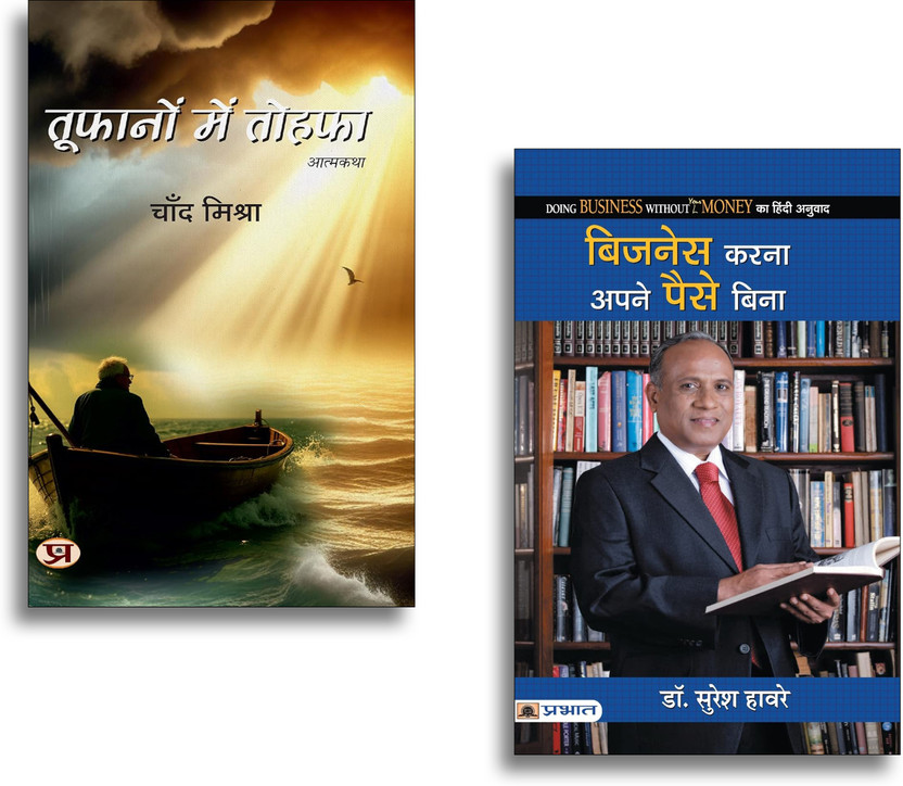 Toofanon Mein Tohafa + Business Karna Apane Paise Bina Books | Business Guide | Entrepreneurship | Startup Without Investment | Success Strategy (Set Of 2 Books In Hindi)(Paperback, Hindi, Chand Mishra, Dr. Suresh Haware)