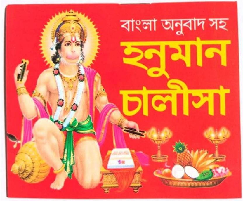 Bengali Hanuman Chalisa, Lightweight, Pocket Sized,Small Book Buy