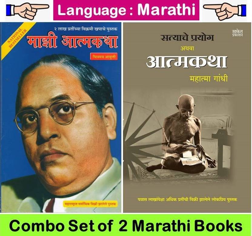 Mazi Atmakatha Babasaheb Ambedkar ( Chitramay Aavrutti ) + Satyache