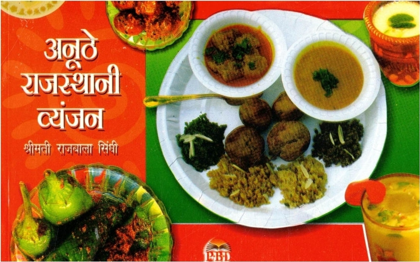Anuthe Anuthe Rajasthani Vyanjan | Traditional Rajasthani Recipes In Hindi | Dal Baati, Churma, Sabzi, Mithai, Pickles Guide | Shrimati Rajbala Singhi | Hindi Cook Book(Paperback, Hindi, Shrimati Rajbala Sindhi O.) - Flipkart Deal