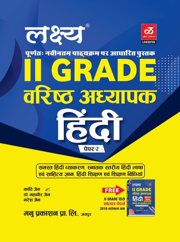 Lakshya Second Grade Hindi September 2024 Edition With Free Solved Paper Book By Kanti Jain And Mahaveer Jain Naresh Jain For RPSC 2nd Grade Teacher Examination(Paperback, Hindi, Kanti Jain, Mahaveer Jain, Naresh Jain)