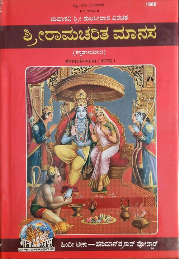 ShriRamcharitmanas (Kannada) (Gita Press, Gorakhpur) (Kannada