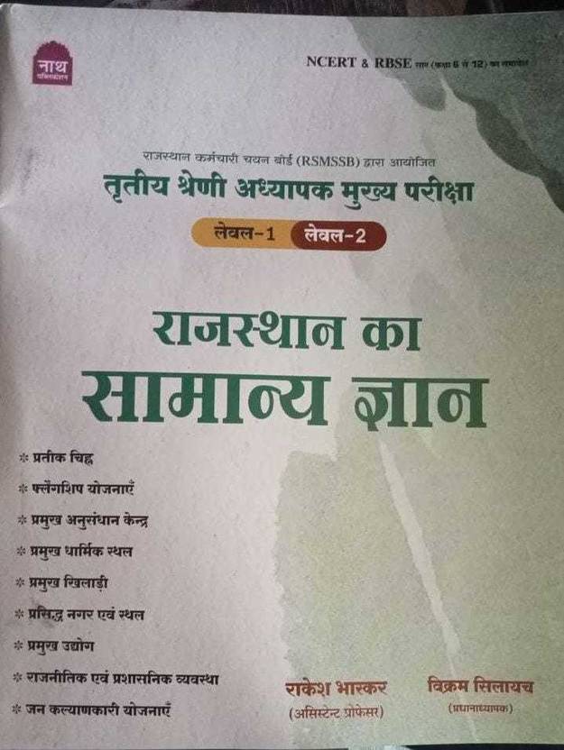 Nath Third Grade Level 1st And 2nd Rajasthan Gk General Knowledge By Rakesh Bhaskar Vikram Nath Third Grade Level 1st And 2nd Rajasthan Gk General Knowledge By Rakesh Bhaskar Vikram