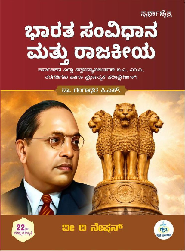 Bharatha Samvidhana Mattu Rajakeeya / Indian Constitution |22nd Revised, 2026 Edition | For All Competitive Exams. All University B.A. M.A |(Paperback, Kannada, Dr. Gangadhar P.S)