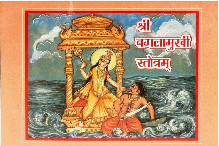 Shri Bagalamukhi Stotra (Yantra Or Chitra Sahit) Buy Shri Bagalamukhi