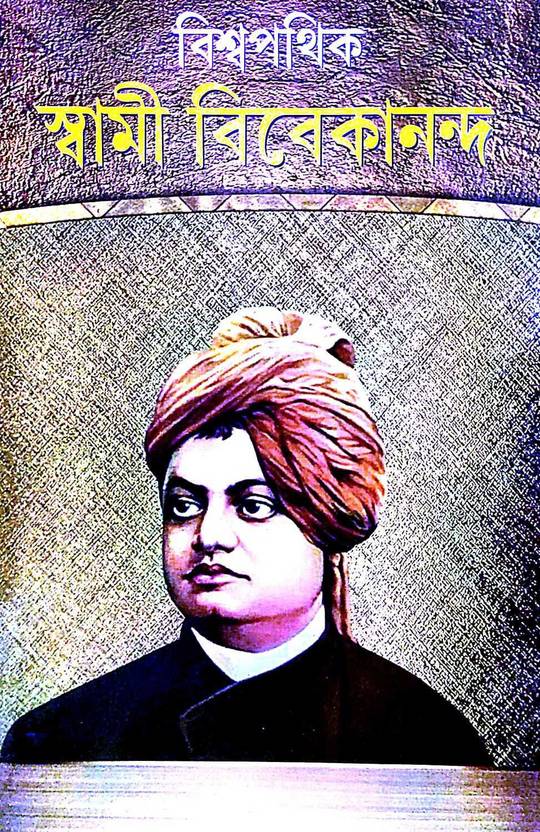 Biswapothik Swami Vivekananda (Bengali Version) Buy Biswapothik Swami