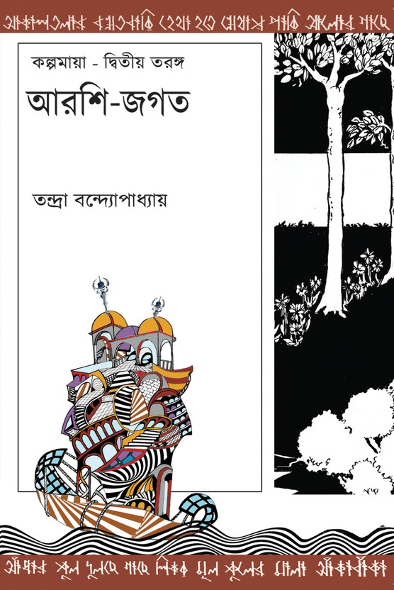 ARSHI ARSHI JAGAT, A Fantasy Sci-Fi Novel(Hardcover, Bengali, TANDRA BANDYOPADHYAY) - Flipkart Deal