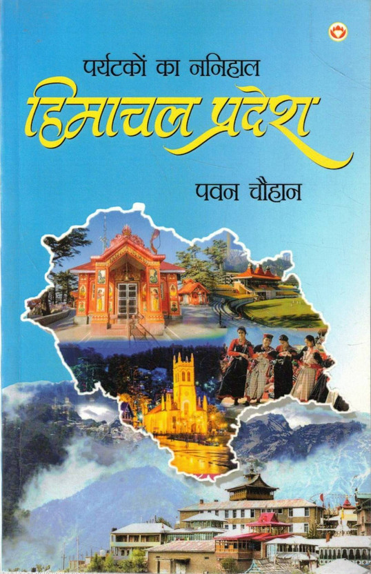 Paryatakon Ka Nanihaal Himachal Pradesh | Himachal Yatra Aur Tourism Guide | Travel Hindi Book(Paperback, Hindi, Pavan Chauhan O.)
