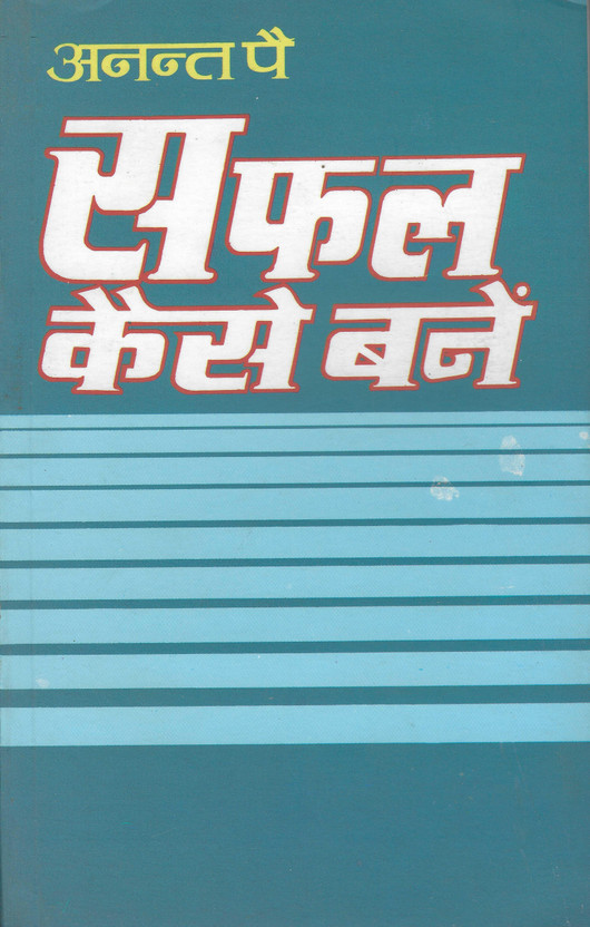 Safal Kaise Bane Hindi Book | Success Motivation | Personality Development | Positive Thinking | Self Confidence | Goal Achievement | Self Help | Career Growth Guide Book
SafalKaiseBane,HindiBook,Success,Motivation,PersonalityDevelopment,PositiveThinking,SelfConfidence,GoalAchievement,SelfHelp,Caree