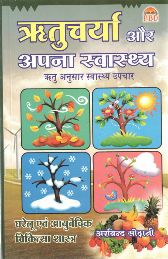 Ritucharya Aur Apna Swasthya | Seasonal Health Care & Ayurvedic Wellness Guide | Arvind Sodani(Paperback, Hindi, Arvind Sodhani)