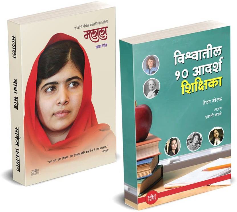 Malala Yousafzai + Vishwatil 10 Adarsh Shikshika Books In Marathi
