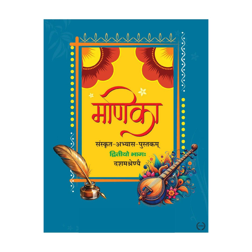 Sanskrit Abhyas Pustakam Part 2, Educational Study Material For Class 10, Sanskrit Language Learning Textbook, Dwitiya Bhaga(Paperback, Sanskrit, Tovira India)