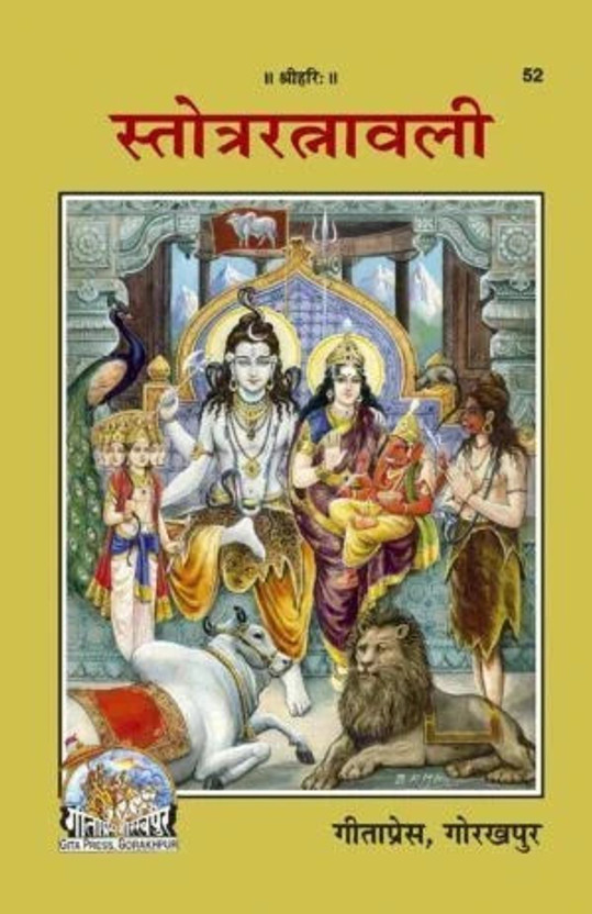 Stotra Ratnavali Gita Press Gorakhpur Code 52(Paperback, Sanskrit, Gita press gorakhpur)