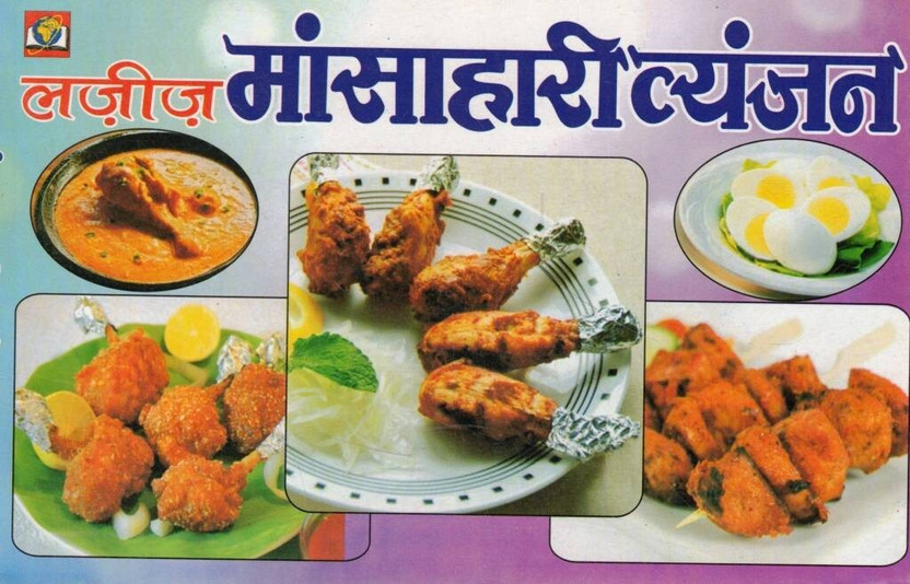 Lajeez Mansahari Vyanjan | Swadisht Non Veg Recipes Cooking Guide Book(Paperback, Hindi, Pinki Sharma M.)