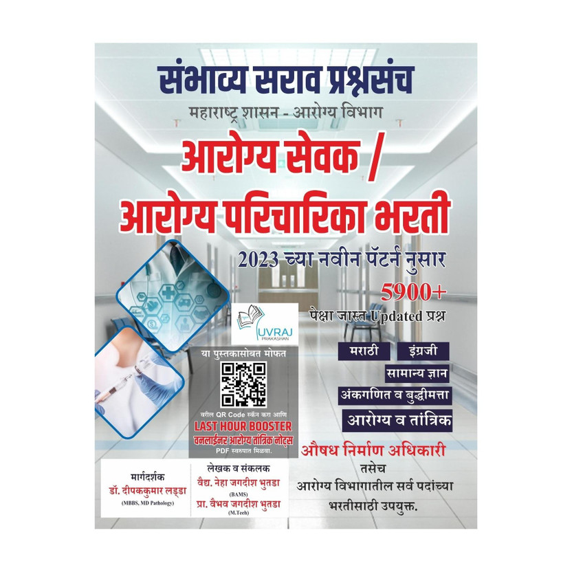 Maharashtra Shasan- Arogya Vibhag : Aarogy Sevak / Paricharika ( Purush / Mahila) Sambhavy Sarav Prashnasanch + Arogy Tantrik Oneliner Notes PDF Free(Paperback, Marathi, Vaidya Neha Bhutada, Prof. Vaibhav Bhutada)
