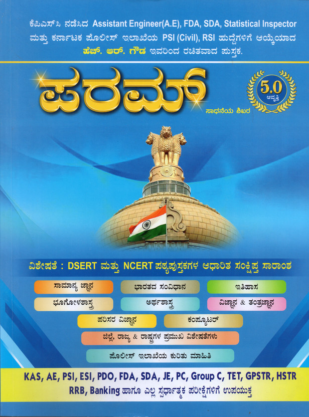 PARAM - Sadaneya Shikara|5.0 Edition,2024|For KAS. AE. PSI. ESI. PDO. FDA. SDA. JE. PC. GROUP-C. TET. GPSTR. HSTR. RRB. BANKING And All Competitive Exams|(Paperback, Kannada, H.R Gowda)